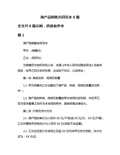 海产品销售合同范本6篇
