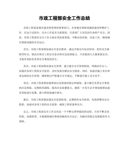 市政工程部安全工作总结