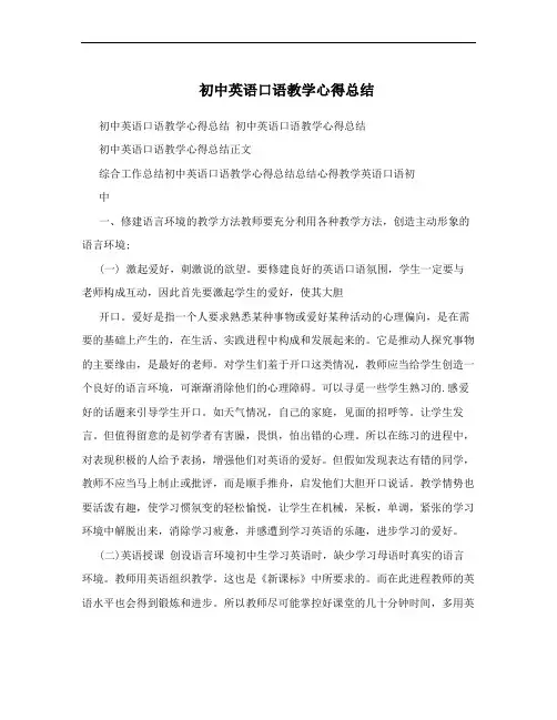 初中英语口语教学心得总结