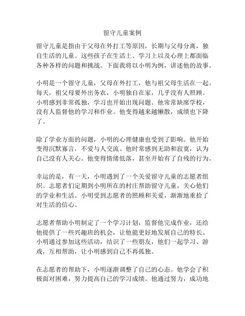 留守儿童案例