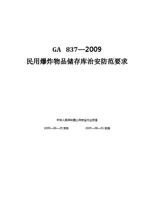 GA  837—2009民用爆炸物品储存库治安防范要求
