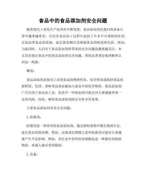 食品中的食品添加剂安全问题