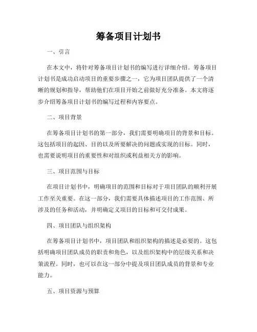 筹备项目计划书
