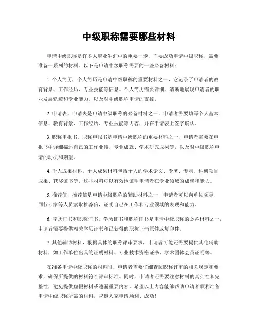 中级职称需要哪些材料
