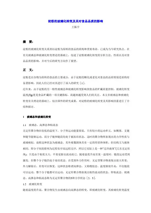 淀粉的玻璃化转变及其对食品品质的影响