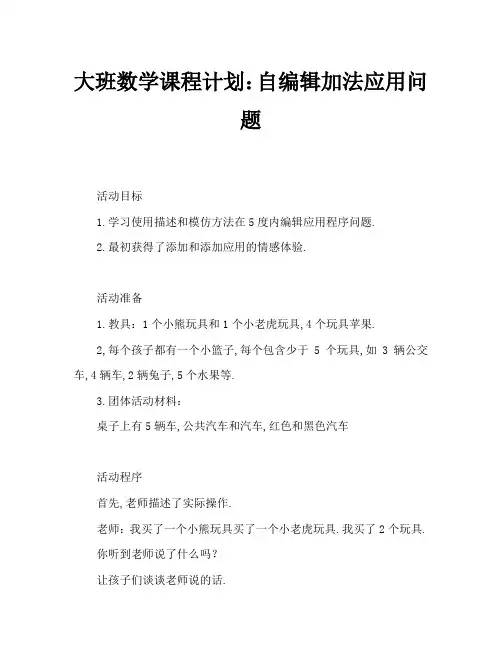 大班数学教案：自编加法应用题
