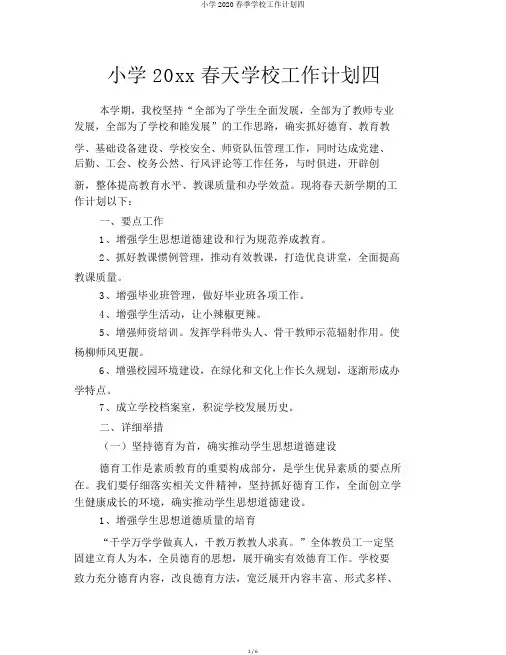 小学2020春季学校工作计划四