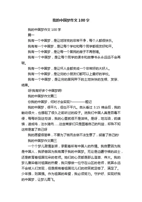 我的中国梦作文100字