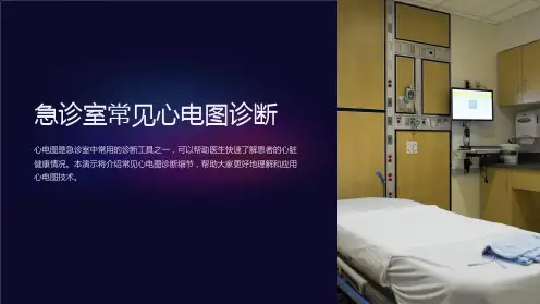《急诊室常见心电图诊断》