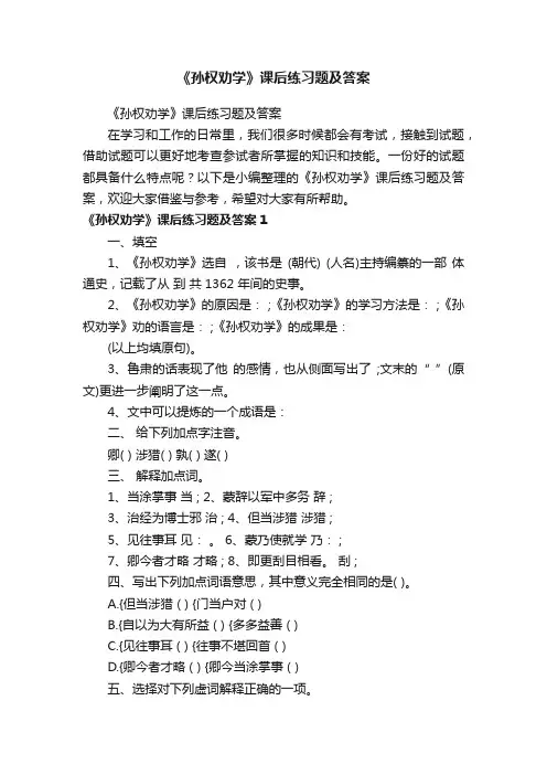 《孙权劝学》课后练习题及答案
