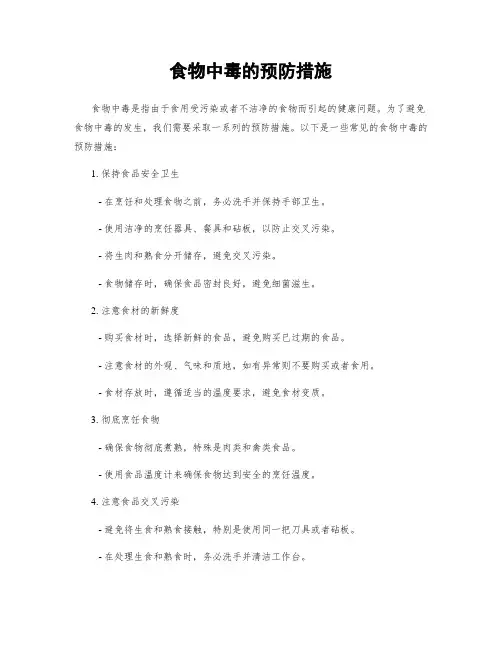 食物中毒的预防措施