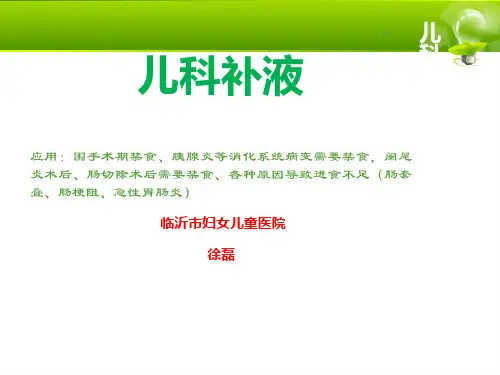 儿科补液实用算法与技巧