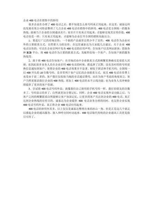 企业400电话在销售中的妙用