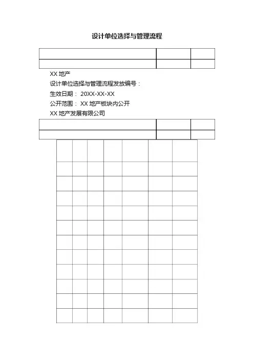 设计单位选择与管理流程