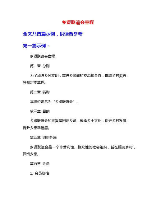 乡贤联谊会章程