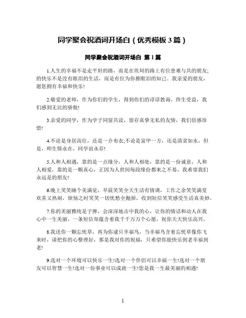 同学聚会祝酒词开场白(优秀模板3篇)