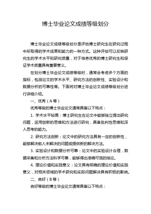 博士毕业论文成绩等级划分