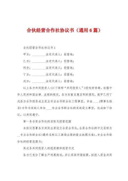 合伙经营合作社协议书(6篇)