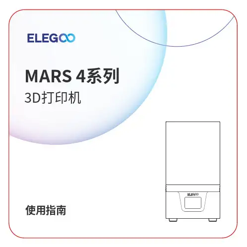 ELEGOO MARS 4系列 3D打印机使用指南说明书