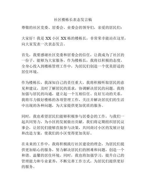 社区楼栋长表态发言稿