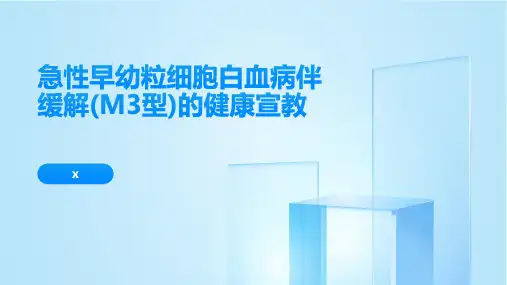 急性早幼粒细胞白血病伴缓解