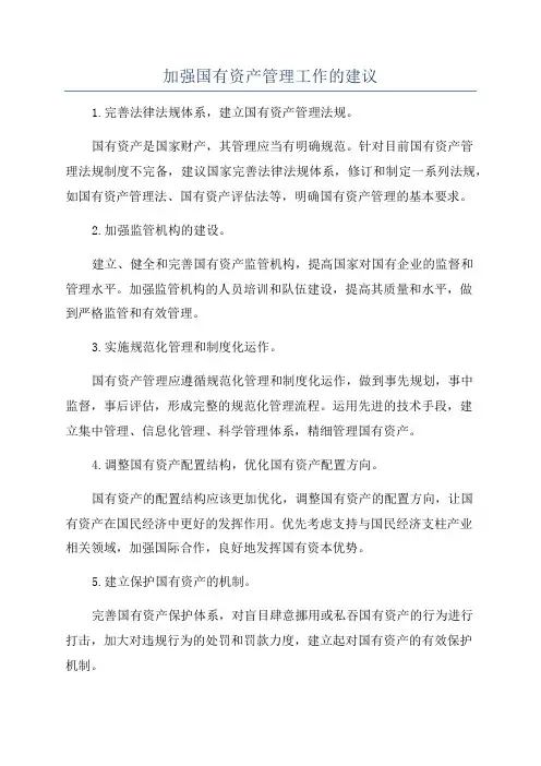 加强国有资产管理工作的建议