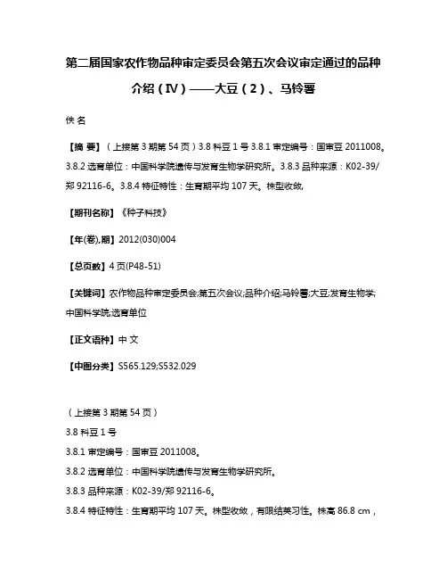 第二届国家农作物品种审定委员会第五次会议审定通过的品种介绍（Ⅳ）——大豆（2）、马铃薯