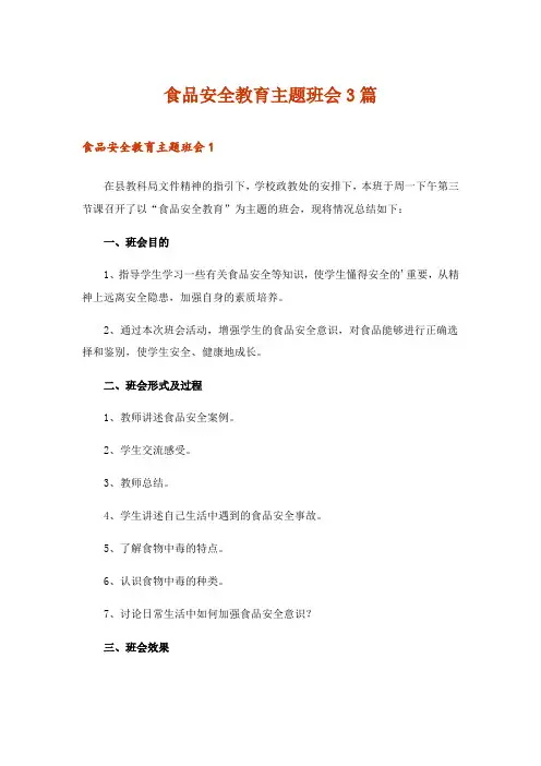 2024年食品安全教育主题班会3篇_1