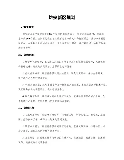 雄安新区规划
