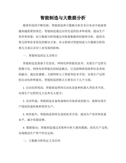 智能制造与大数据分析