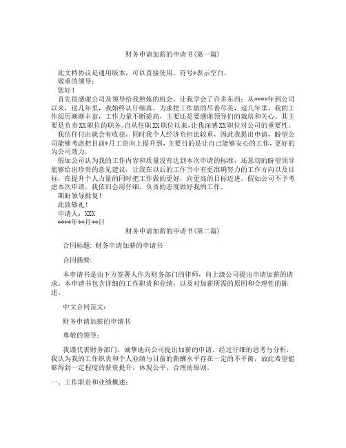 财务申请加薪的申请书精选3篇