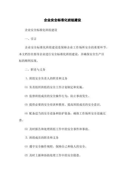 企业安全标准化班组建设