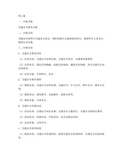 交通安全教育台账范本(3篇)