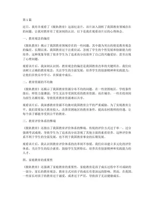 观看脱轨教育片心得体会(3篇)