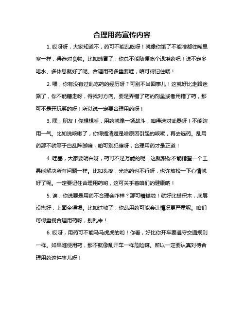 合理用药宣传内容