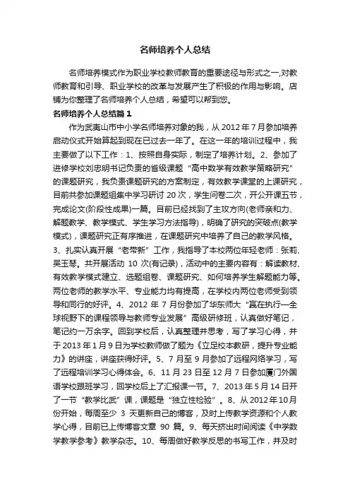名师培养个人总结