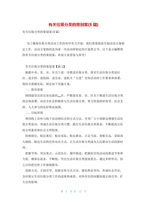 有关垃圾分类的策划案(5篇)