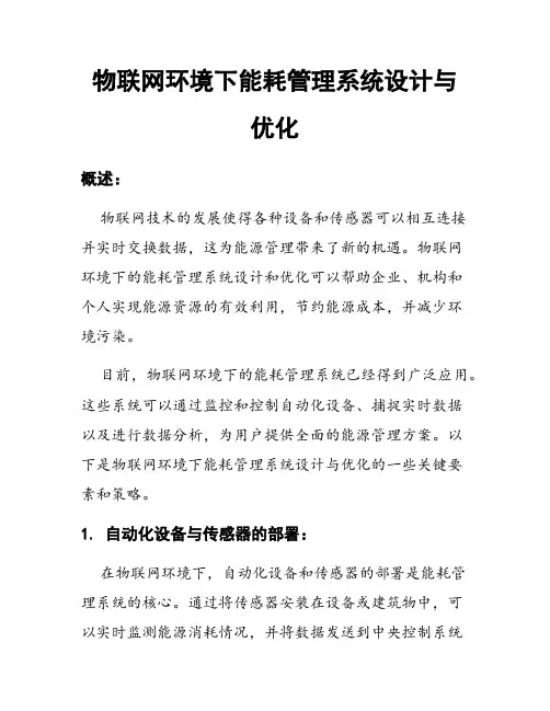 物联网环境下能耗管理系统设计与优化