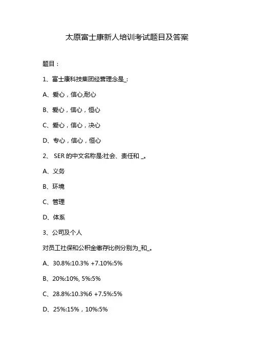 太原富士康新人培训考试题目及答案