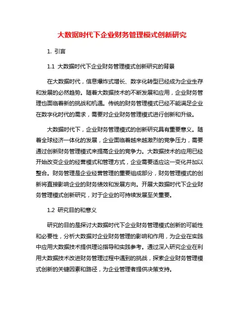 大数据时代下企业财务管理模式创新研究