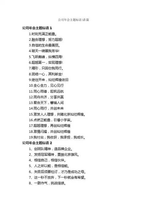 公司年会主题标语15篇