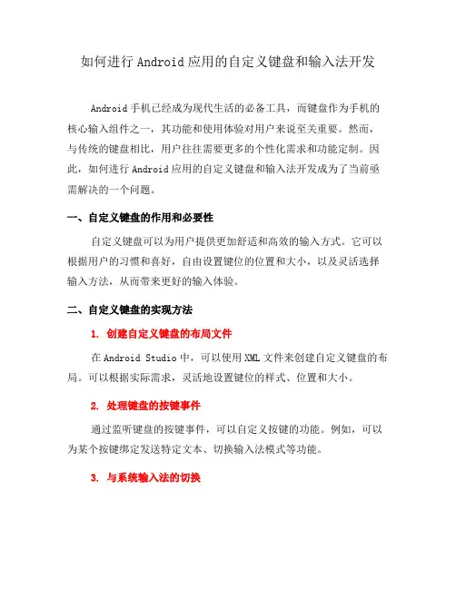 如何进行Android应用的自定义键盘和输入法开发(六)