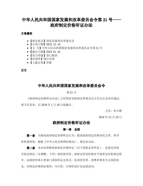 中华人民共和国国家发展和改革委员会令第21号——政府制定价格听证办法