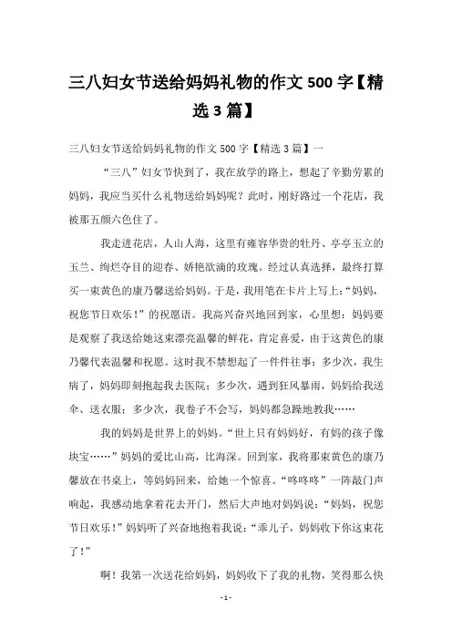 三八妇女节送给妈妈礼物的作文500字【3篇】