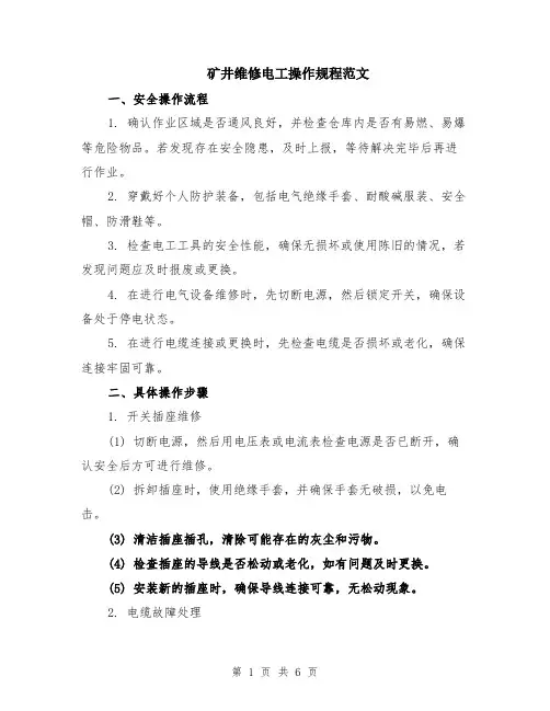 矿井维修电工操作规程范文（二篇）