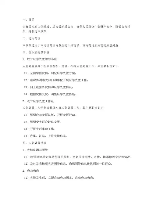 山体滑坡_塌方应急预案
