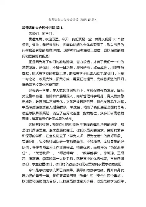 教师表彰大会校长讲话（精选15篇）