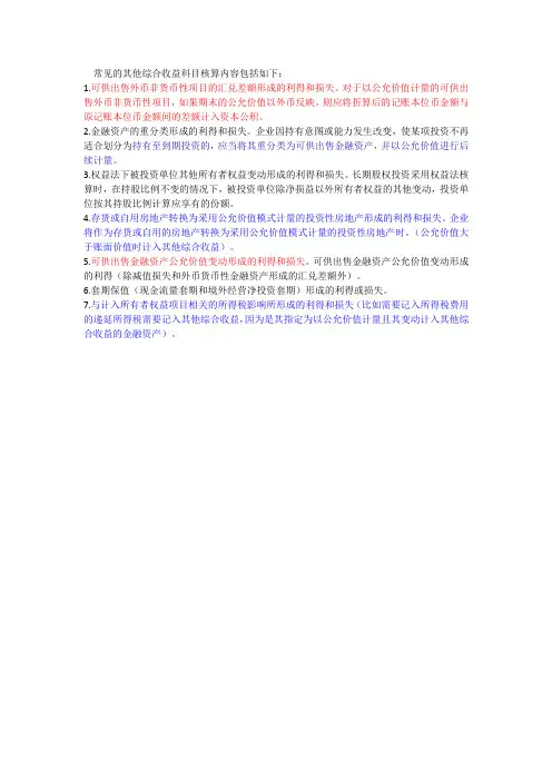 常见的其他综合收益科目核算内容包括如下