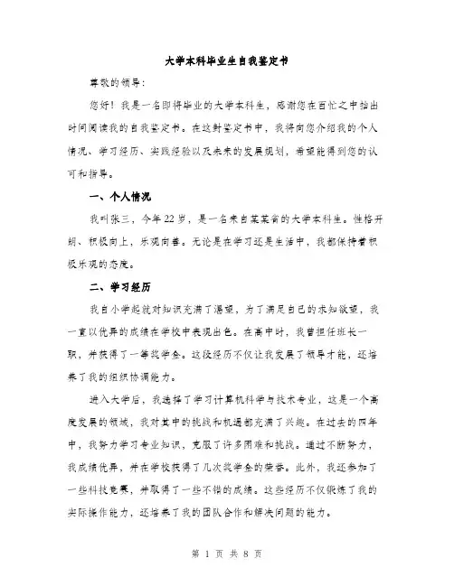 大学本科毕业生自我鉴定书（4篇）
