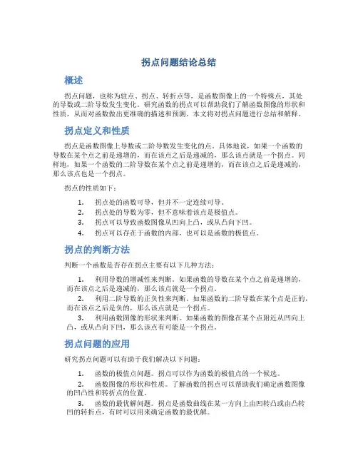 拐点问题结论总结